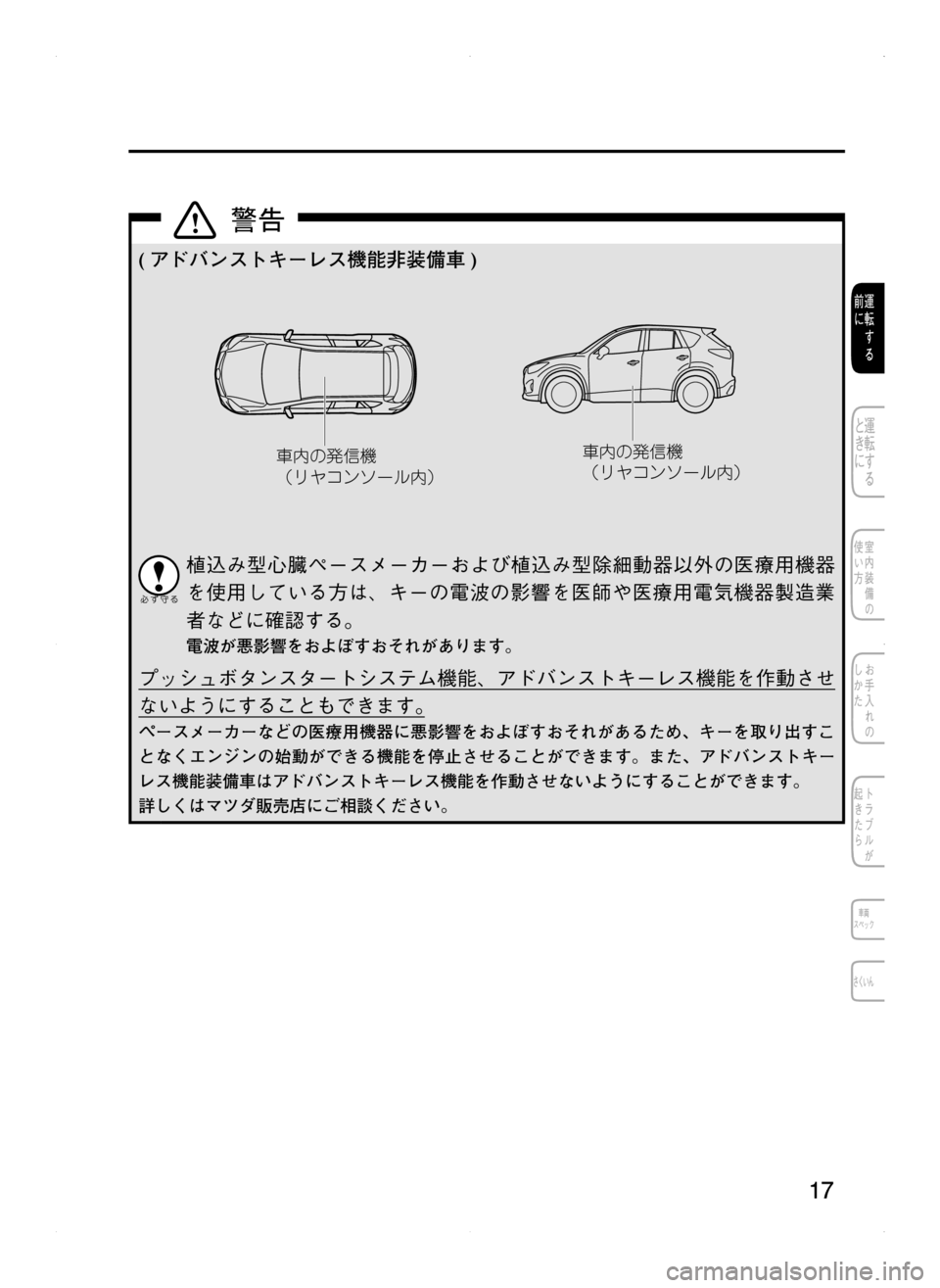 MAZDA MODEL CX-5 2012  取扱説明書 (in Japanese) 17
( アドバンストキーレス機能非装備車 )
	ºw
C	ô;
¢æà¯ï¹”çº£	ºw
C	ô;
¢æà¯ï¹”çº£
植込み型心臓ペースメーカーおよび植