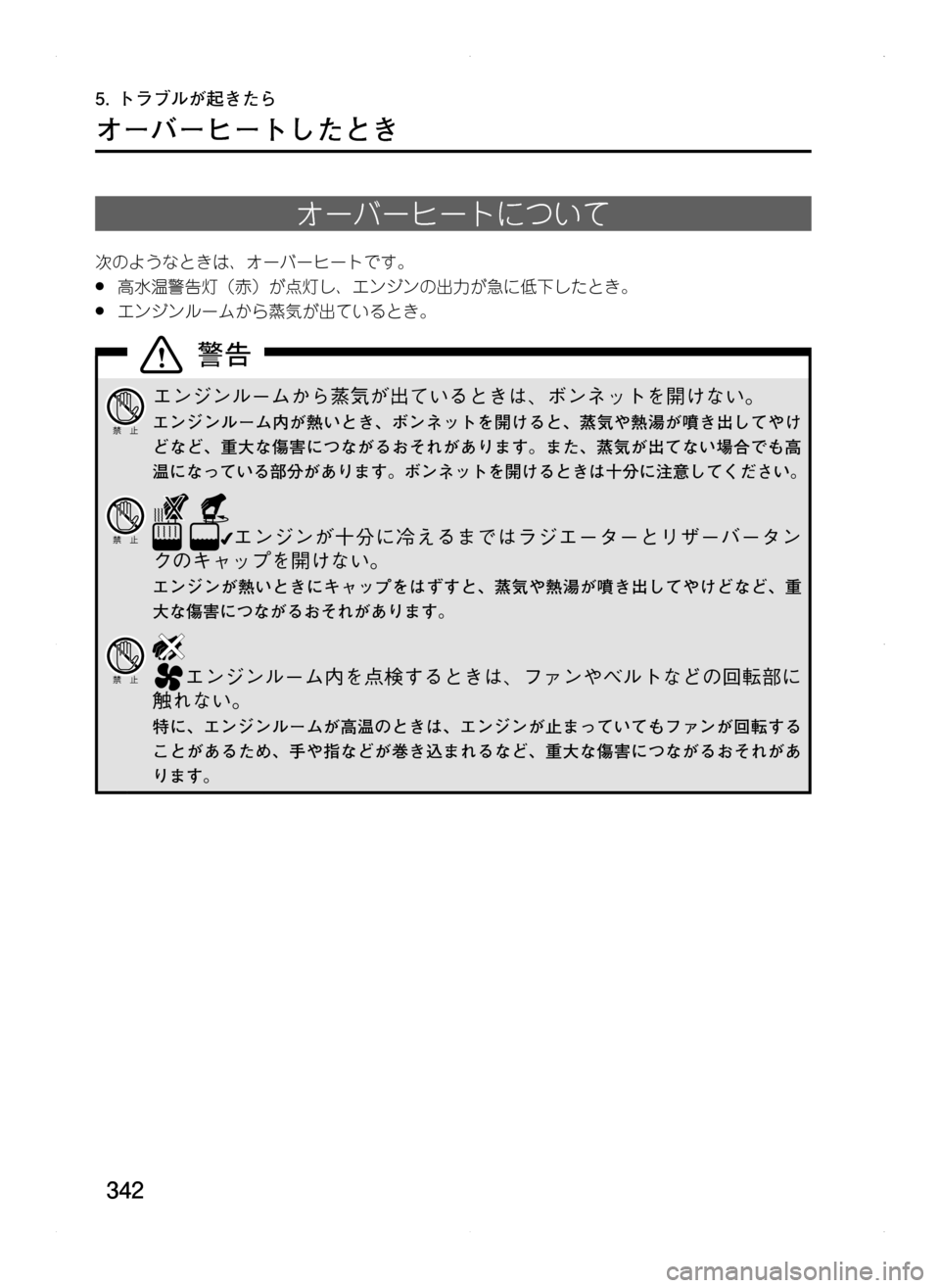 MAZDA MODEL CX-5 2012  取扱説明書 (in Japanese) 342
オーバーヒートしたとき
オーバーヒートについて
次のようなときは､ オーバーヒートです。
.●高水温警告灯（赤）が点灯し､ エンジンの出力