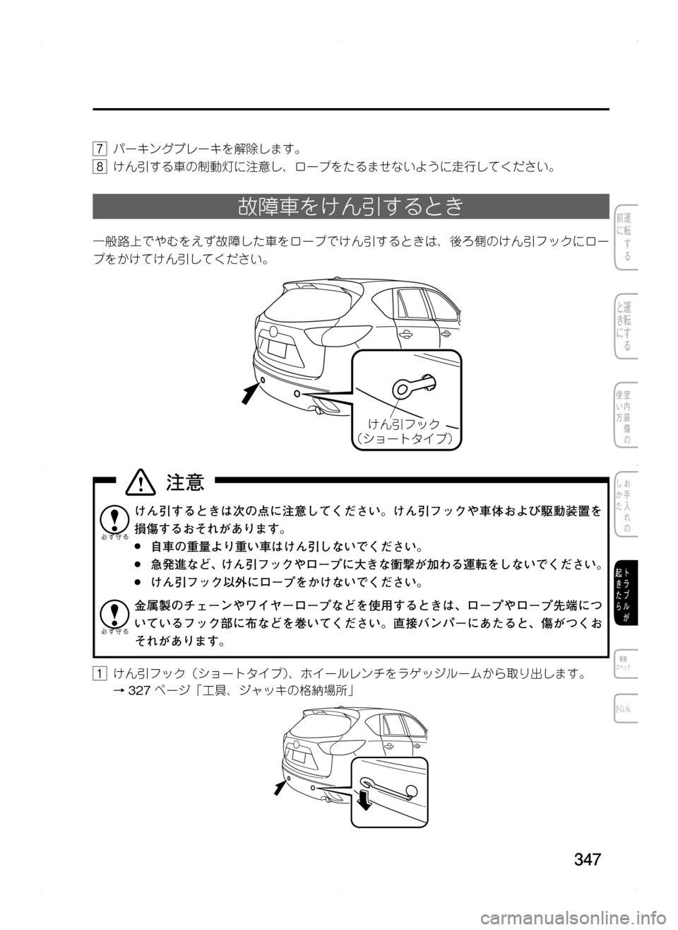 MAZDA MODEL CX-5 2012  取扱説明書 (in Japanese) 347
7.パーキングブレーキを解除します。
8.けん引する車の制動灯に注意し､ ロープをたるませないように走行してください。
故障車をけん引すると