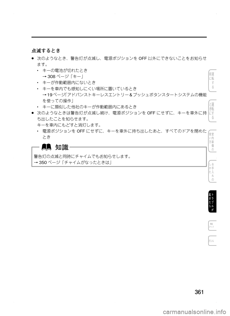 MAZDA MODEL CX-5 2012  取扱説明書 (in Japanese) 361
点滅するとき
.●次のようなとき､ 警告灯が点滅し､ 電源ポジションをOFF以外にできないことをお知らせ
ます。
•.キーの電池が切れたとき
→30
