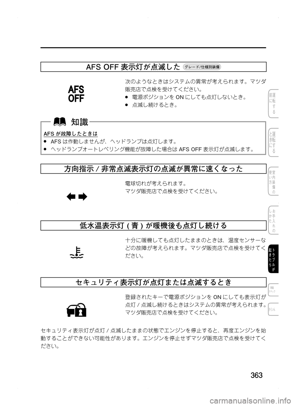 MAZDA MODEL CX-5 2012  取扱説明書 (in Japanese) 363
AFS	OFF 表示灯が点滅した	
次のようなときはシステムの異常が考えられます。マツダ
販売店で点検を受けてください。
.●電源ポジションをONにし