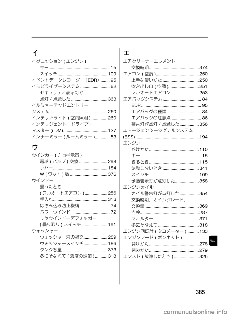 MAZDA MODEL CX-5 2012  取扱説明書 (in Japanese) 385
イ
イグニッション.(エンジン)
キー......................................................15
スイッチ.............................................109
イベントデータレコー