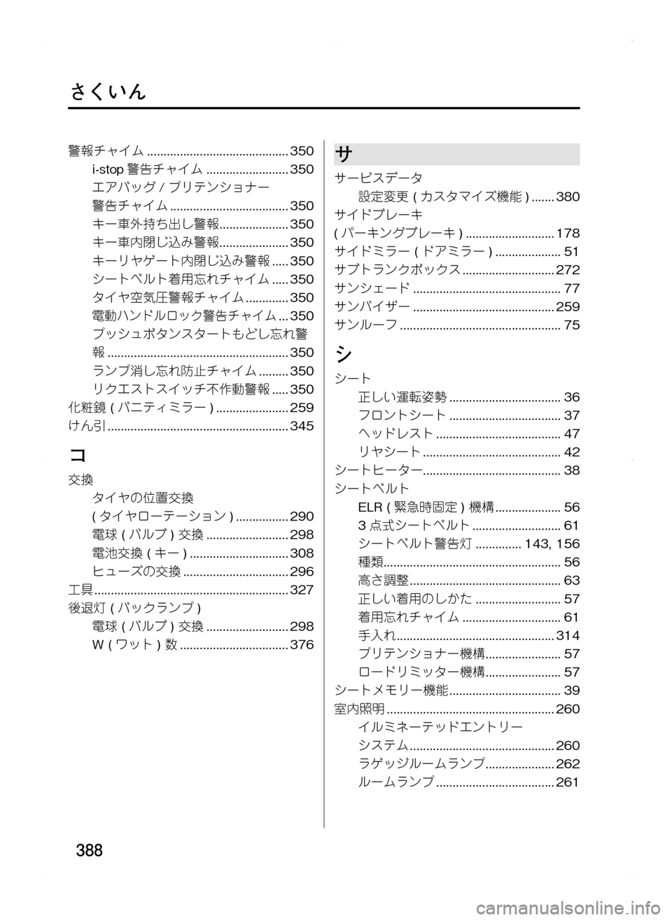 MAZDA MODEL CX-5 2012  取扱説明書 (in Japanese) 388
さくいん
警報チャイム............................................350
i-stop警告チャイム..........................350
エアバッグ /プリテンショナー.
警告チャイム..