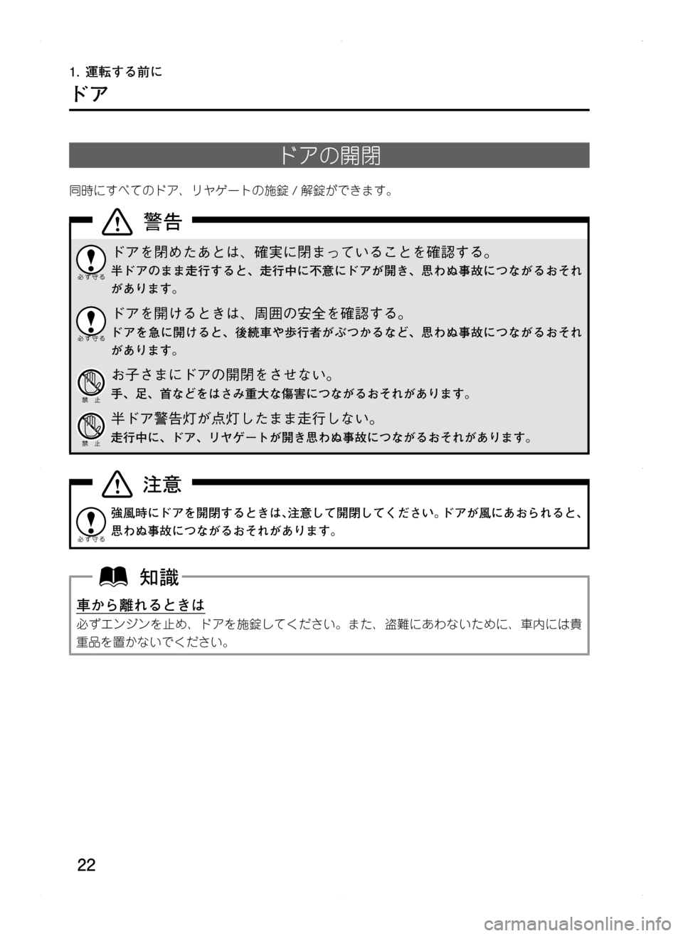 MAZDA MODEL CX-5 2012  取扱説明書 (in Japanese) 22
ドア
ドアの開閉
同時にすべてのドア､ リヤゲートの施錠/解錠ができます。
ドアを閉めたあとは､ 確実に閉まっていることを確認する。
半ドア