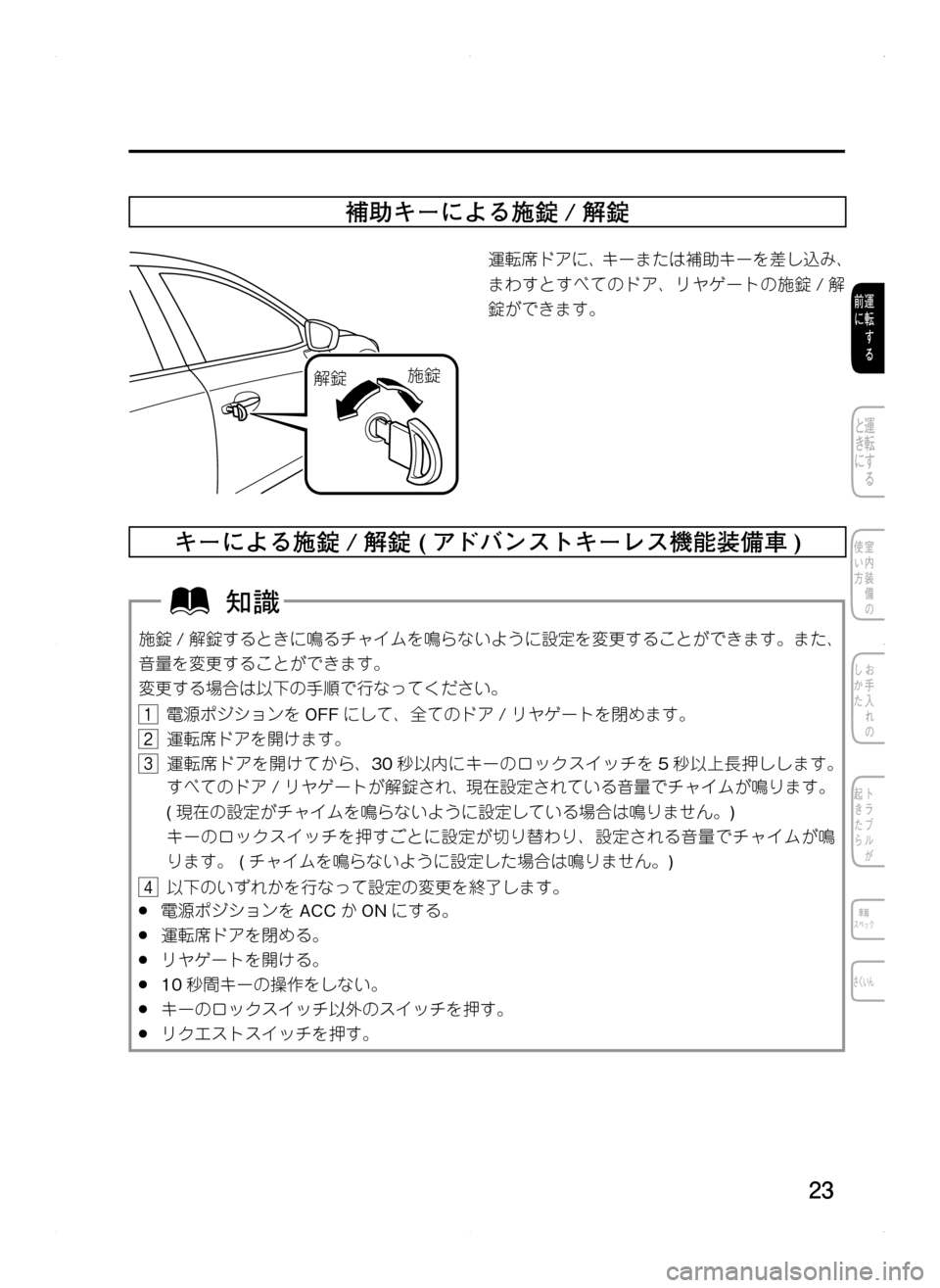 MAZDA MODEL CX-5 2012  取扱説明書 (in Japanese) 23
補助キーによる施錠 / 解錠
ª	ã
r	ã
運転席ドアに､ キーまたは補助キーを差し込み､
まわすとすべてのドア､ リヤゲートの施錠 /解
錠ができま