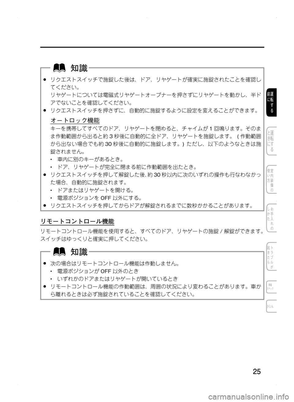 MAZDA MODEL CX-5 2012  取扱説明書 (in Japanese) 25
.●リクエストスイッチで施錠した後は､ ドア､ リヤゲートが確実に施錠されたことを確認し
てください。
リヤゲートについては電磁式リヤゲー