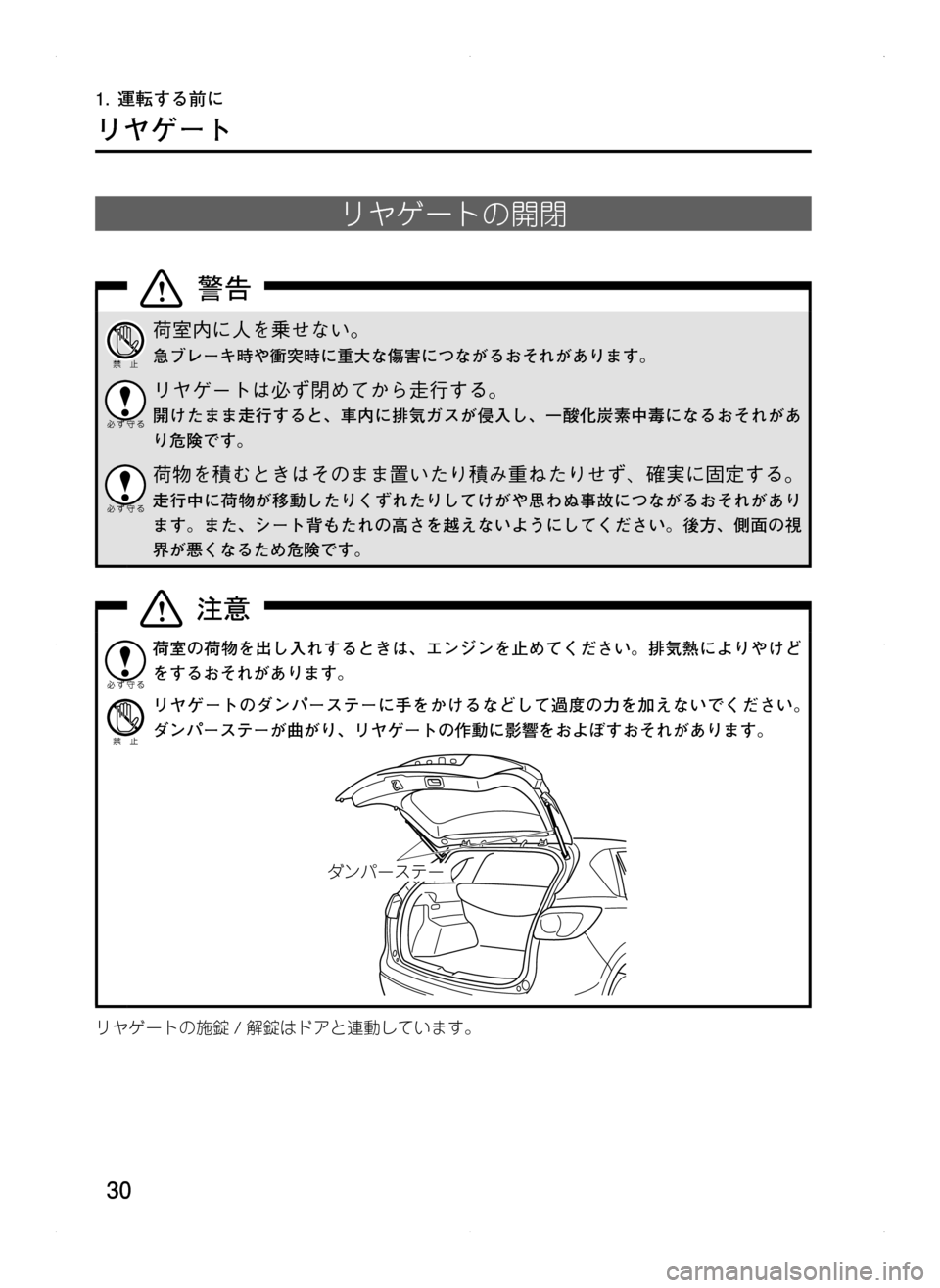 MAZDA MODEL CX-5 2012  取扱説明書 (in Japanese) 30
リヤゲート
リヤゲートの開閉
荷室内に人を乗せない。
急ブレーキ時や衝突時に重大な傷害につながるおそれがあります。
リヤゲートは必ず閉め