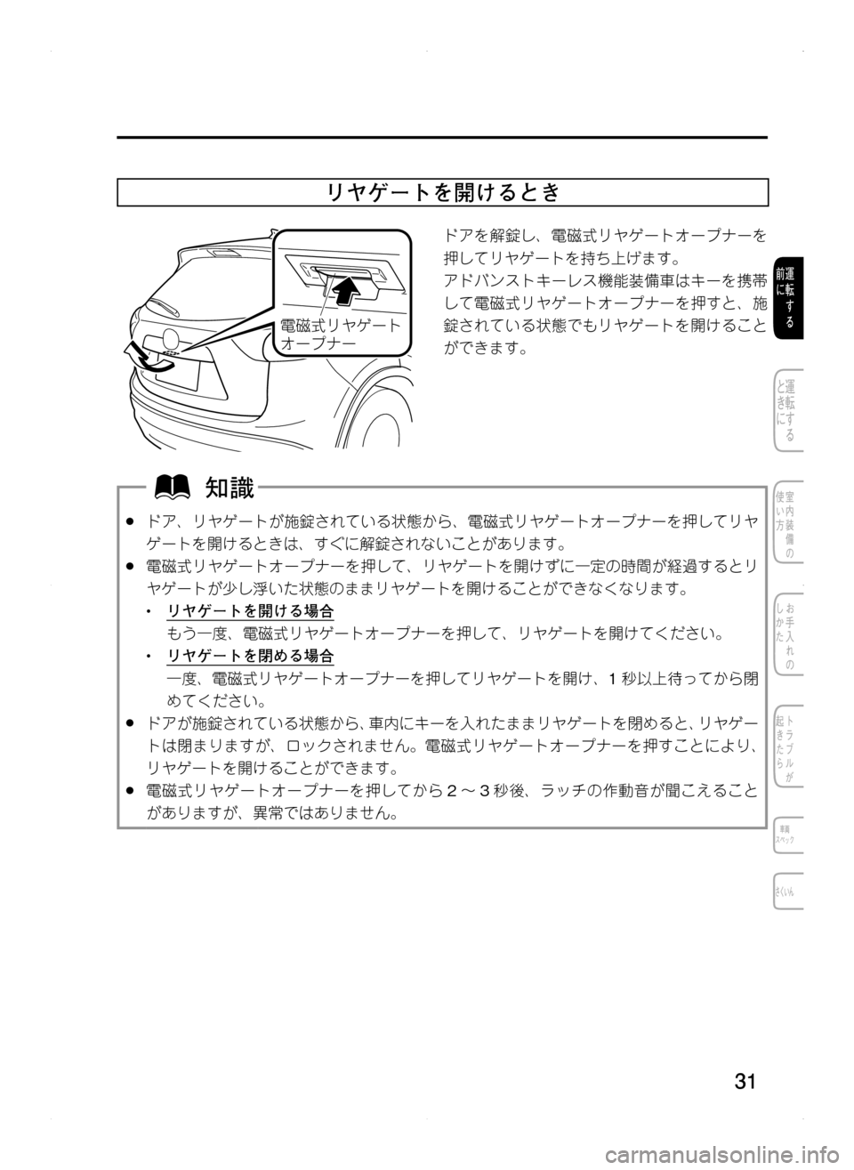 MAZDA MODEL CX-5 2012  取扱説明書 (in Japanese) 31
リヤゲートを開けるとき
?ÓÜæà®”Ä
¦”ÓÆ”
ドアを解錠し､ 電磁式リヤゲートオープナーを
押してリヤゲートを持ち上げます。
アド