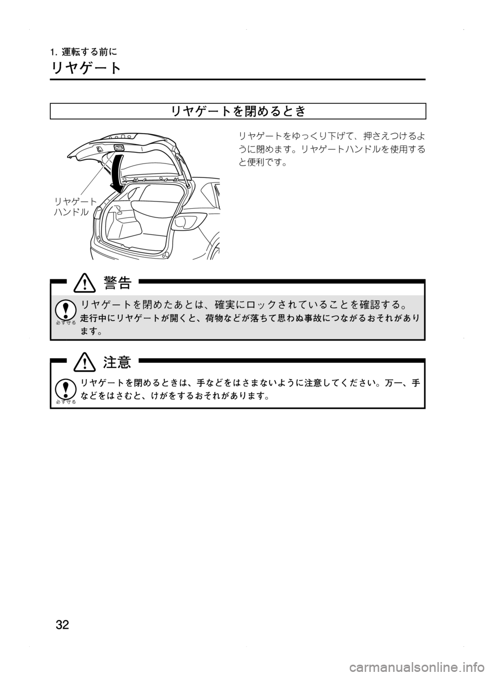 MAZDA MODEL CX-5 2012  取扱説明書 (in Japanese) 32
1.	運転する前に
リヤゲート
リヤゲートを閉めるとき
æà®”Ä
ËïÅç
リヤゲートをゆっくり下げて､ 押さえつけるよ
うに閉めます。リヤゲ