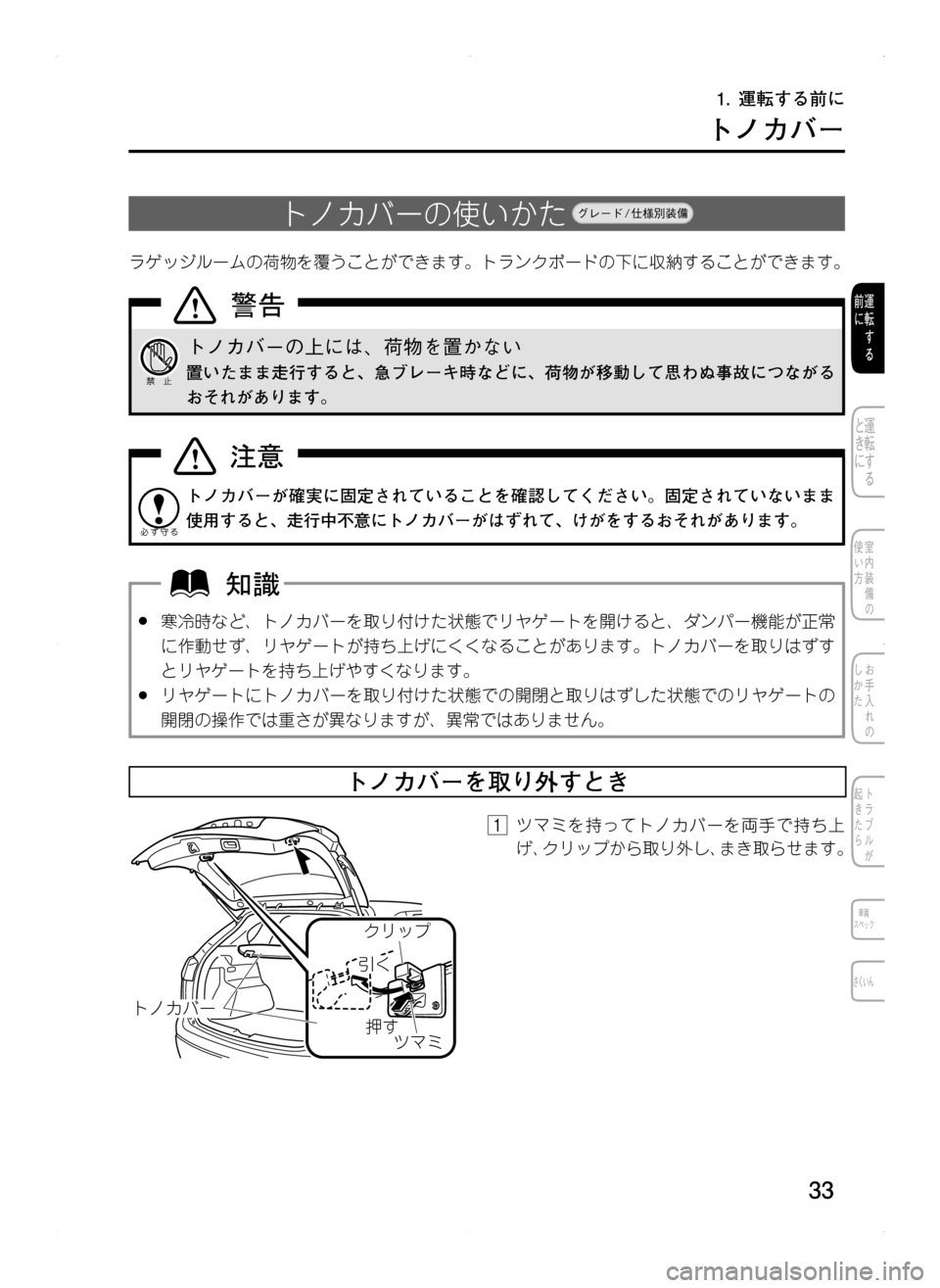 MAZDA MODEL CX-5 2012  取扱説明書 (in Japanese) 33
トノカバー
トノカバーの使いかた.グレード / 仕様別装備
ラゲッジルームの荷物を覆うことができます。トランクボードの下に収納することがで