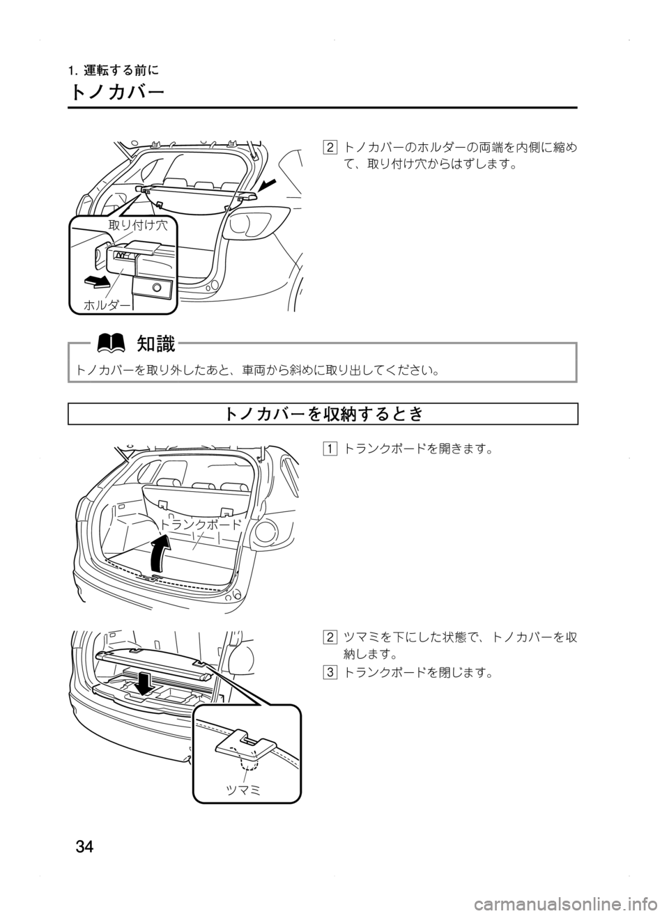 MAZDA MODEL CX-5 2012  取扱説明書 (in Japanese) 34
1.	運転する前に
トノカバー
	“
ÇZ@
×ç¼”
2.トノカバーのホルダーの両端を内側に縮め
て､ 取り付け穴からはずします。
トノカバーを取り