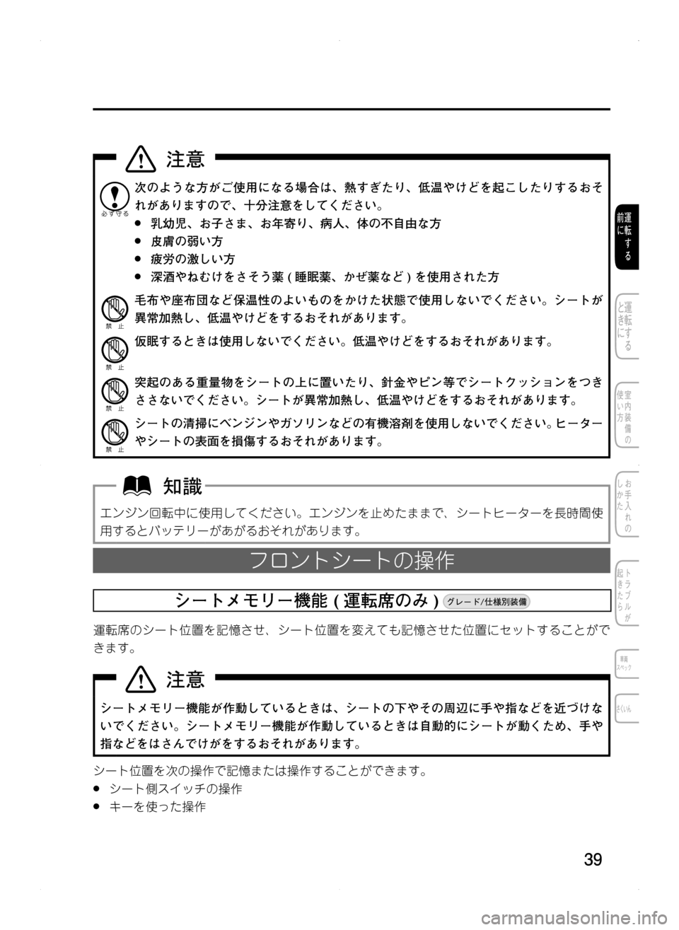 MAZDA MODEL CX-5 2012  取扱説明書 (in Japanese) 39
次のような方がご使用になる場合は､ 熱すぎたり､ 低温やけどを起こしたりするおそ
れがありますので､ 十分注意をしてください。
	●乳幼児