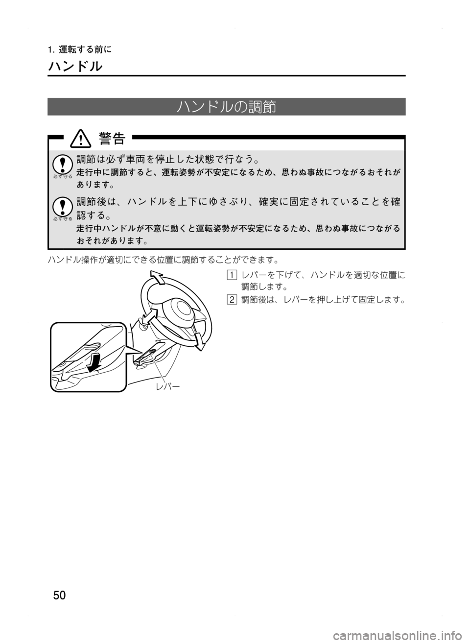 MAZDA MODEL CX-5 2012  取扱説明書 (in Japanese) 50
1.	運転する前に
ハンドル
ハンドルの調節
調節は必ず車両を停止した状態で行なう。
走行中に調節すると､ 運転姿勢が不安定になるため､ 思わ