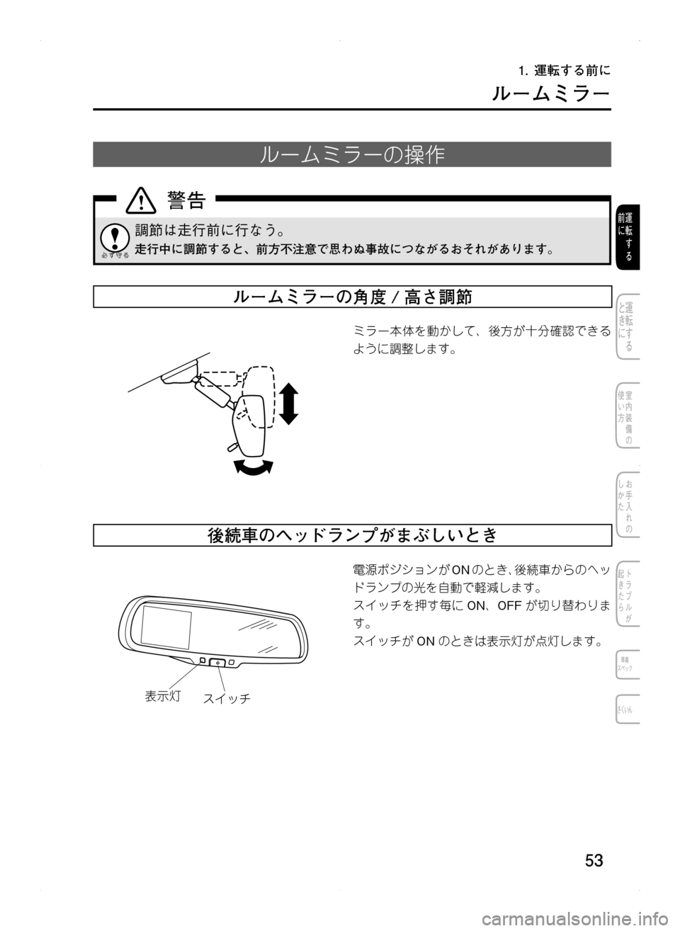 MAZDA MODEL CX-5 2012  取扱説明書 (in Japanese) 53
ルームミラー
ルームミラーの操作
調節は走行前に行なう。
走行中に調節すると､ 前方不注意で思わぬ事故につながるおそれがあります。
ルーム