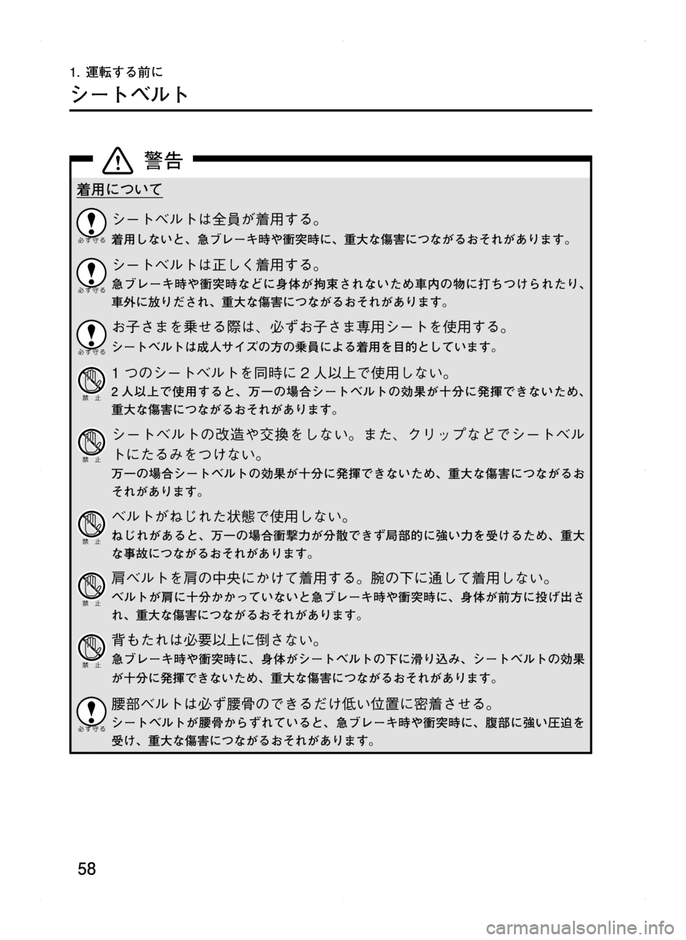 MAZDA MODEL CX-5 2012  取扱説明書 (in Japanese) 58
1.	運転する前に
シートベルト
着用について
シートベルトは全員が着用する。
着用しないと､ 急ブレーキ時や衝突時に､ 重大な傷害につながる