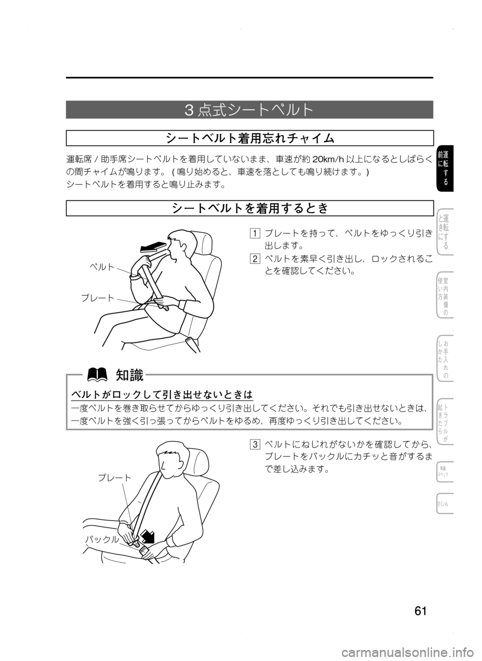 MAZDA MODEL CX-5 2012  取扱説明書 (in Japanese) 61
3点式シートベルト
シートベルト着用忘れチャイム
運転席 /助手席シートベルトを着用していないまま､ 車速が約 20km/h以上になるとしばらく
の間