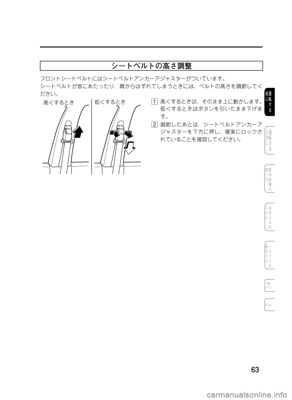 MAZDA MODEL CX-5 2012  取扱説明書 (in Japanese) 63
シートベルトの高さ調整
フロントシートベルトにはシートベルトアンカーアジャスターがついています。
シートベルトが首にあたったり､ 肩か