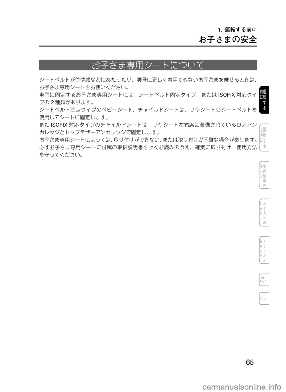 MAZDA MODEL CX-5 2012  取扱説明書 (in Japanese) 65
お子さまの安全
お子さま専用シートについて
シートベルトが首や顔などにあたったり､ 腰骨に正しく着用できないお子さまを乗せるときは､
お
