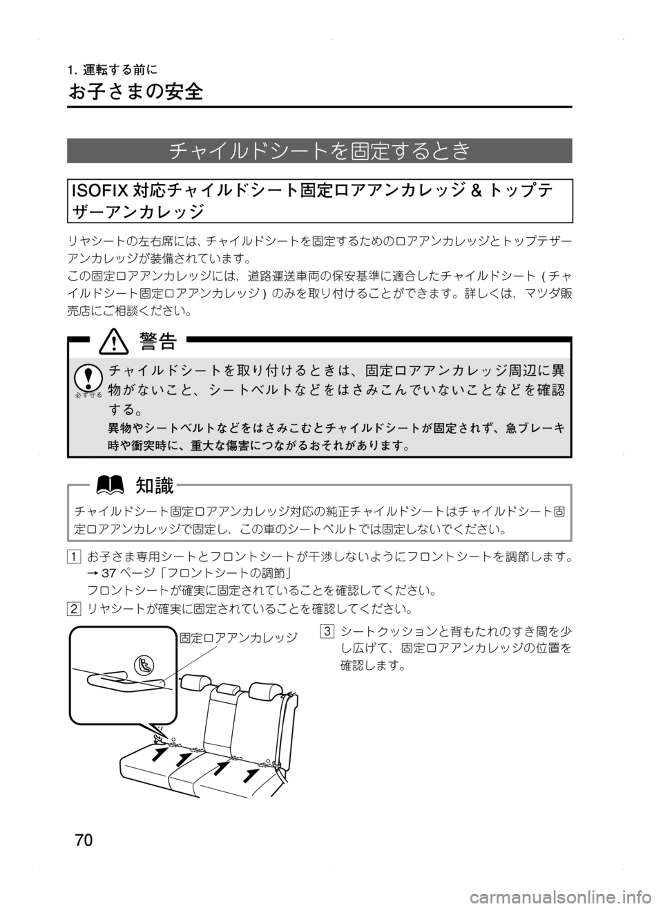 MAZDA MODEL CX-5 2012  取扱説明書 (in Japanese) 70
1.	運転する前に
お子さまの安全
チャイルドシートを固定するとき
ISOFIX 対応チャイルドシート固定ロアアンカレッジ & トップテ
ザーアンカレッジ