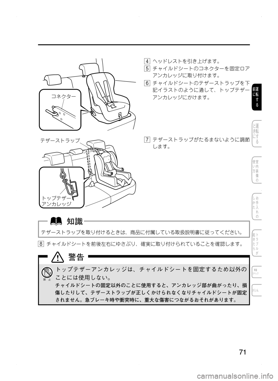 MAZDA MODEL CX-5 2012  取扱説明書 (in Japanese) 71
¯É«»”
4.ヘッドレストを引き上げます。
5.チャイルドシートのコネクターを固定ロア
アンカレッジに取り付けます。
6.チャイルドシートのテ