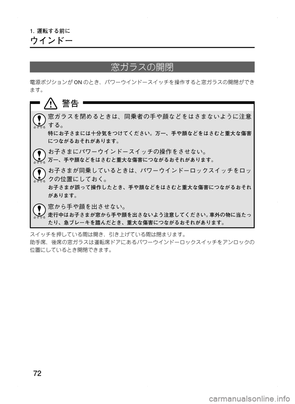 MAZDA MODEL CX-5 2012  取扱説明書 (in Japanese) 72
1.	運転する前に
ウインドー
窓ガラスの開閉
電源ポジションがONのとき､ パワーウインドースイッチを操作すると窓ガラスの開閉ができ
ます。
窓