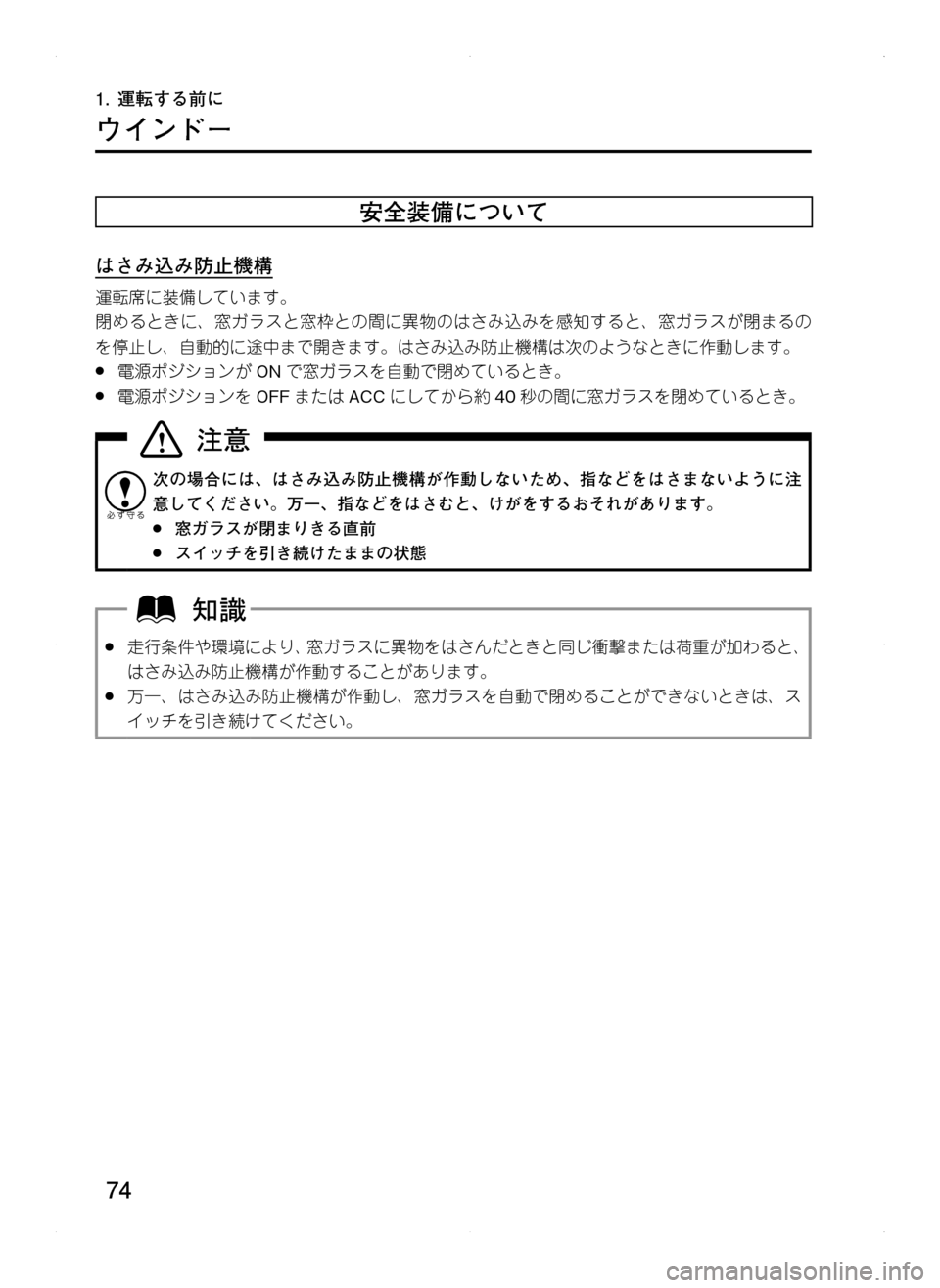 MAZDA MODEL CX-5 2012  取扱説明書 (in Japanese) 74
1.	運転する前に
ウインドー
安全装備について
はさみ込み防止機構
運転席に装備しています。
閉めるときに､ 窓ガラスと窓枠との間に異物のは