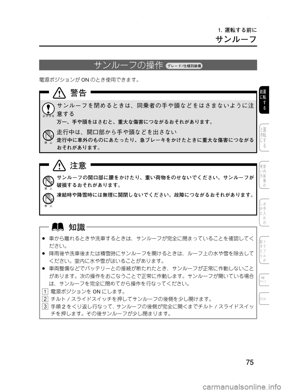 MAZDA MODEL CX-5 2012  取扱説明書 (in Japanese) 75
サンルーフ
サンルーフの操作	
電源ポジションがONのとき使用できます。
サンルーフを閉めるときは､ 同乗者の手や頭などをはさまないように注
