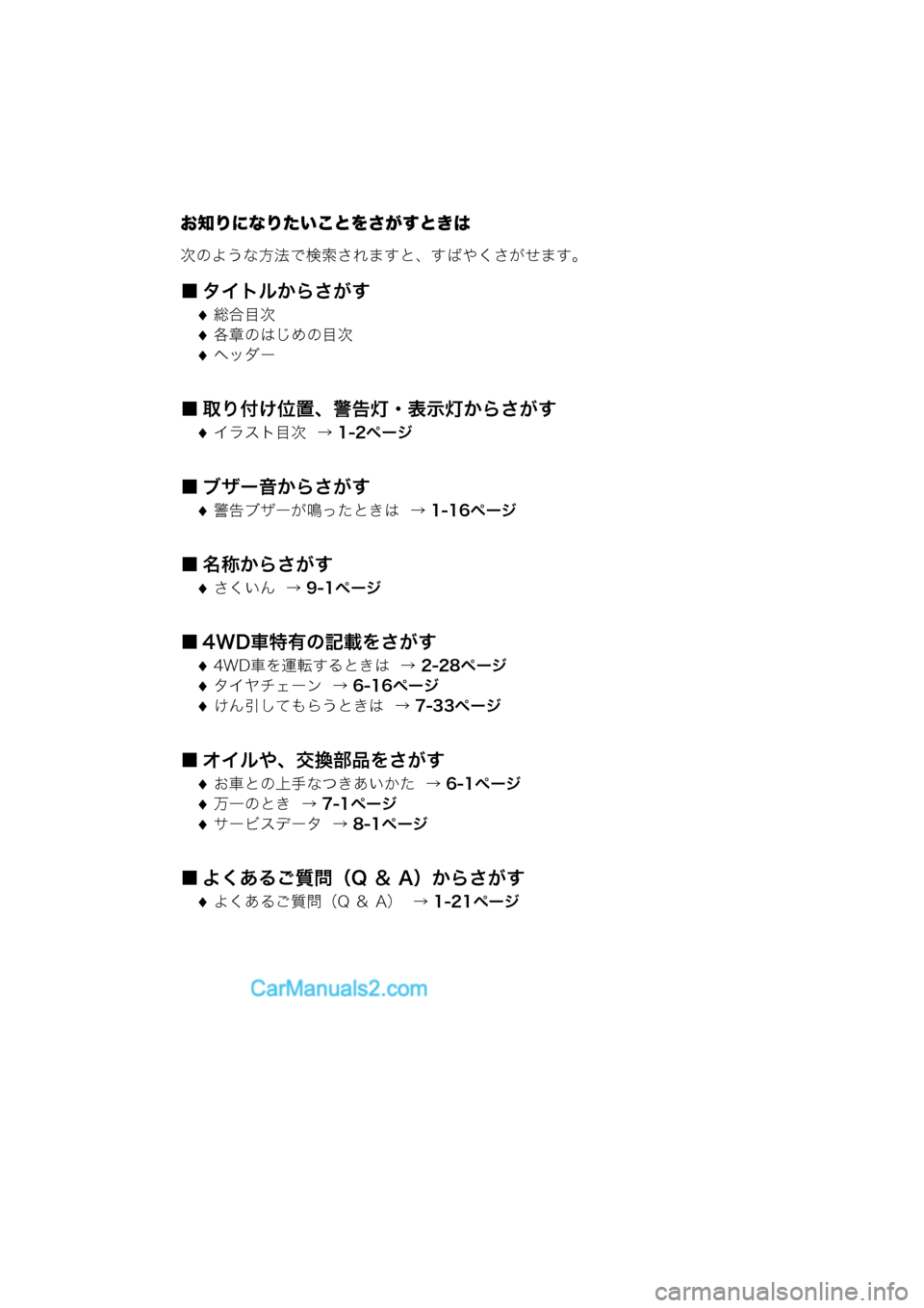MAZDA MODEL CARROL 2015  取扱説明書 (キャロル) (in Japanese) お知りになりたいことをさがすときは
次のような方法で検索されますと、すばやくさがせます。
■ タイトルからさがす
総合目次
各章のはじめ