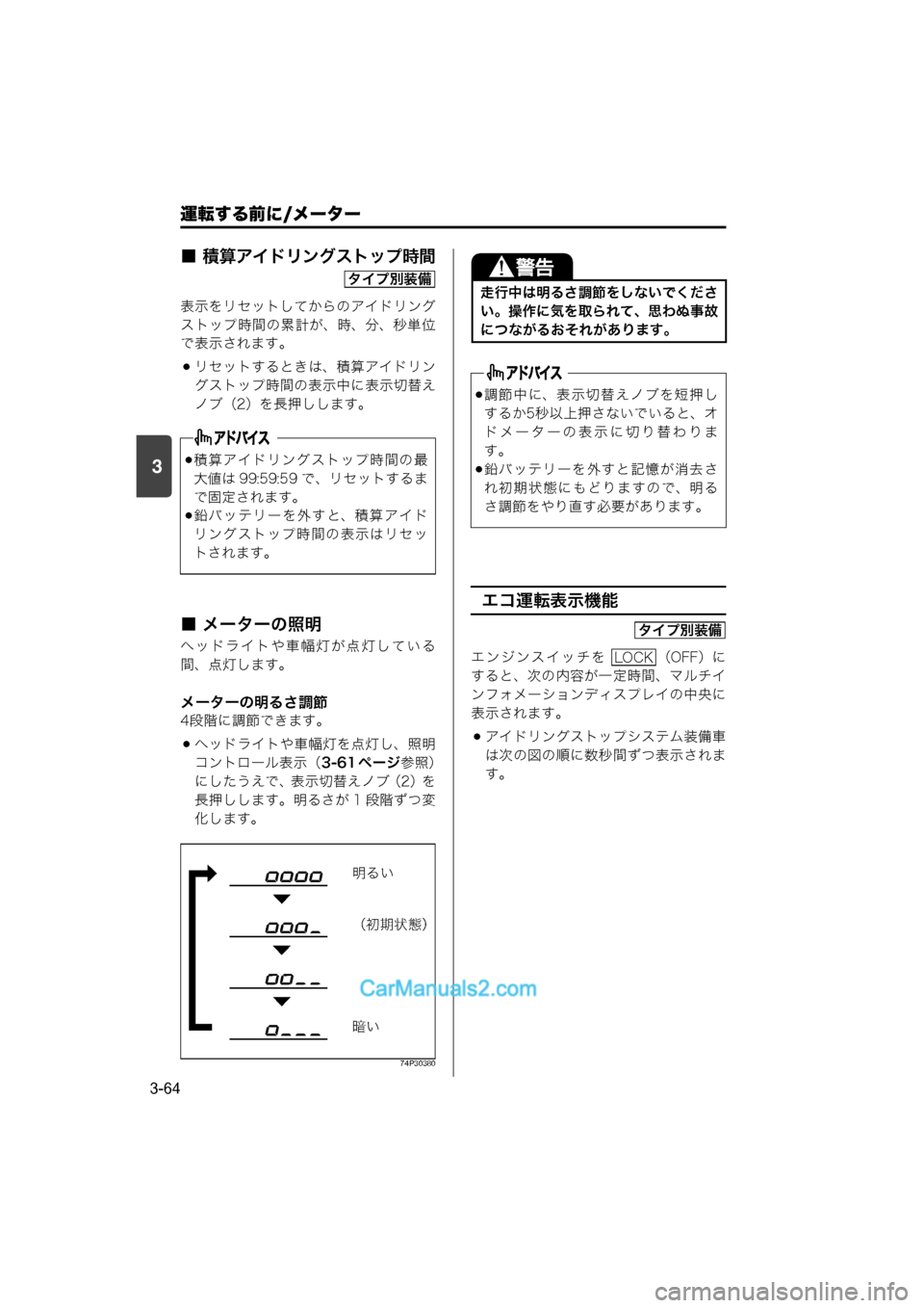 MAZDA MODEL CARROL 2015  取扱説明書 (キャロル) (in Japanese) 運転する前に/メーター
3-64
3
■ 積算アイドリングストップ時間
表示をリセットしてからのアイドリング
ストップ時間の累計が、時、分、秒単位
で�
