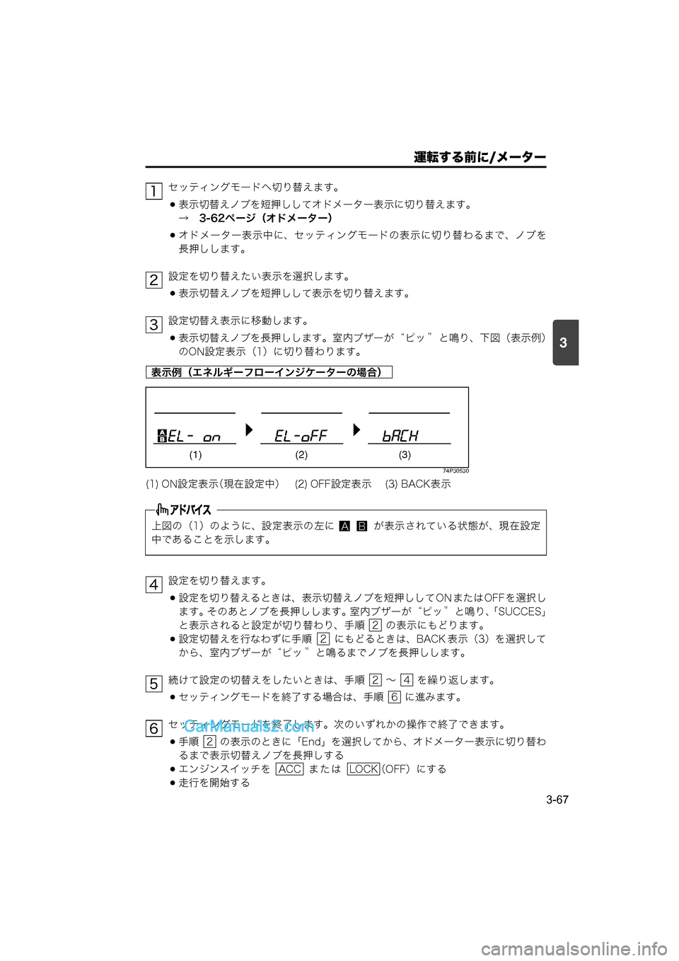 MAZDA MODEL CARROL 2015  取扱説明書 (キャロル) (in Japanese) 運転する前に/メーター
3-67
3
セッティングモードへ切り替えます。
表示切替えノブを短押ししてオドメーター表示に切り替えます。
→　3-62ペー�