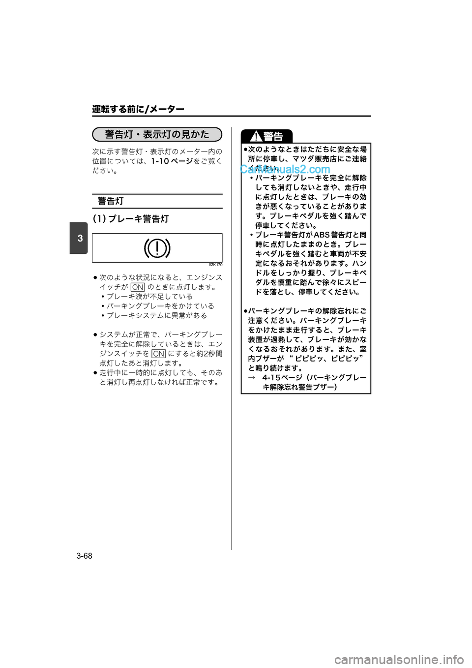 MAZDA MODEL CARROL 2015  取扱説明書 (キャロル) (in Japanese) 運転する前に/メーター
3-68
3
次に示す警告灯・表示灯のメーター内の
位置については、1-10 ページをご覧く
ださい。
警告灯
（1） ブレーキ警告灯
82