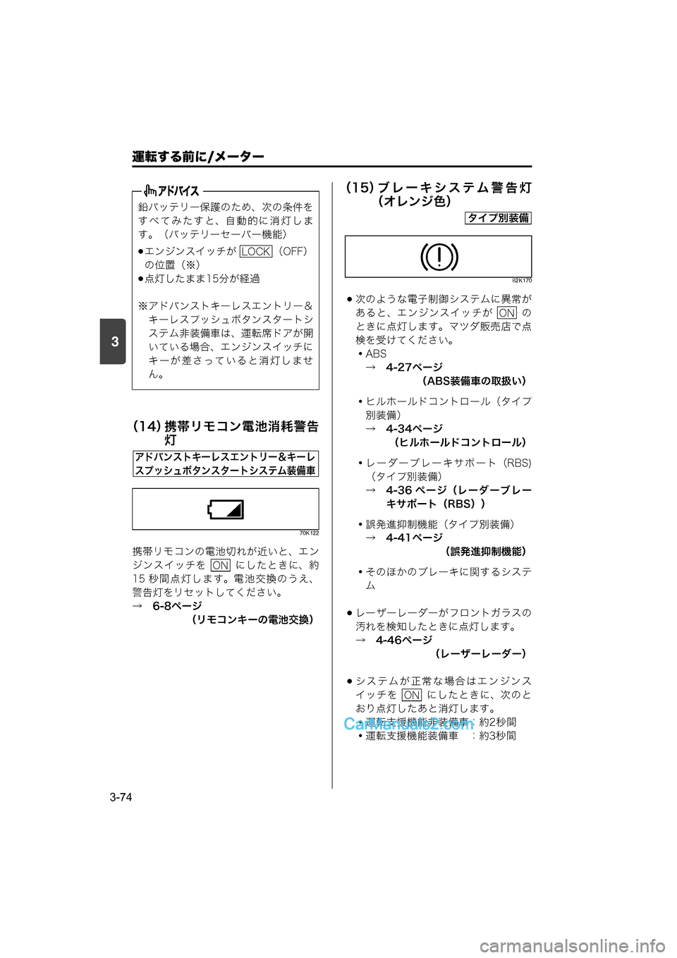 MAZDA MODEL CARROL 2015  取扱説明書 (キャロル) (in Japanese) 運転する前に/メーター
3-74
3
（14）携帯リモコン電池消耗警告
灯
70K122
携帯リモコンの電池切れが近いと、エン
ジンスイッチを    にしたときに、約
