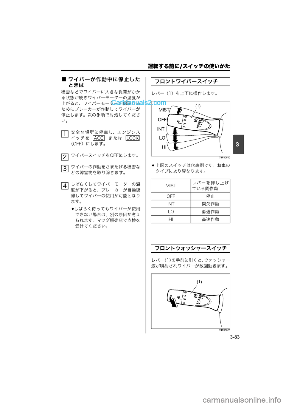 MAZDA MODEL CARROL 2015  取扱説明書 (キャロル) (in Japanese) 運転する前に/スイッチの使いかた
3-83
3
■ ワイパーが作動中に停止したときは
積雪などでワイパーに大きな負荷がかか
る状態が続きワイパーモー�