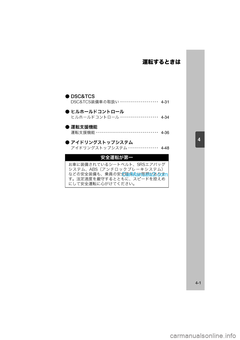 MAZDA MODEL CARROL 2015  取扱説明書 (キャロル) (in Japanese) 4
運転するときは
4-1
●DSC&TCS
DSC&TCS装備車の取扱い･･･････････････････4-31
● ヒルホールドコントロール
ヒルホールドコントロ