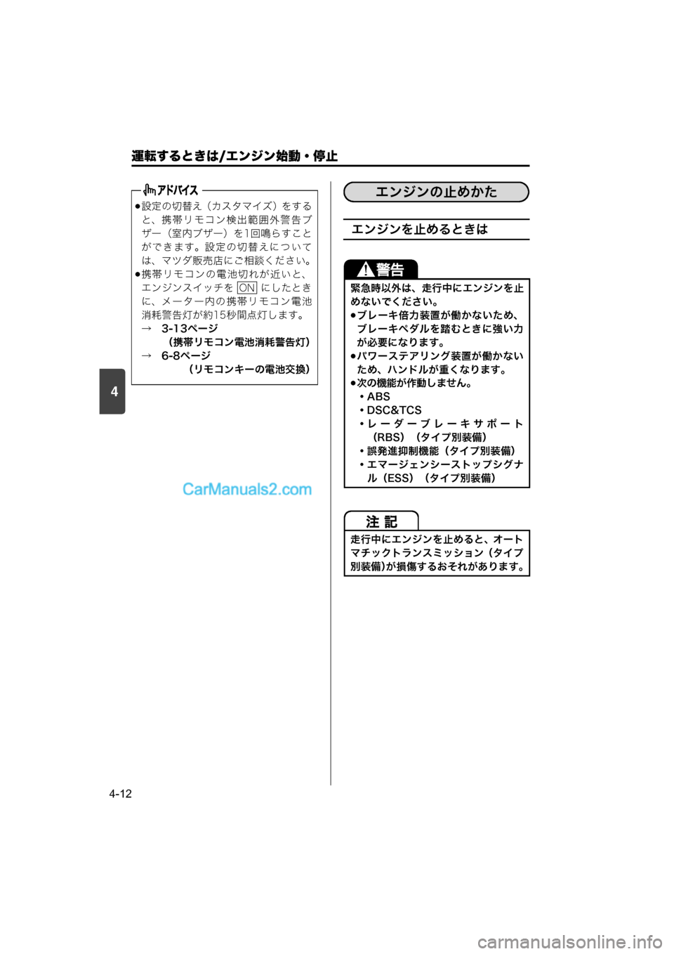 MAZDA MODEL CARROL 2015  取扱説明書 (キャロル) (in Japanese) 4
運転するときは/エンジン始動・停止
4-12
エンジンを止めるときは
設定の切替え（カスタマイズ）をする
と、携帯リモコン検出範囲外警告ブ
ザ