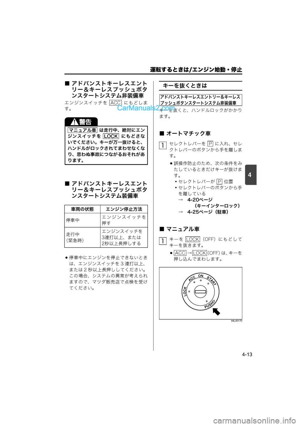 MAZDA MODEL CARROL 2015  取扱説明書 (キャロル) (in Japanese) 運転するときは/エンジン始動・停止
4-13
4
■ アドバンストキーレスエントリー＆キーレスプッシュボタ
ンスタートシステム非装備車
エンジンスイ