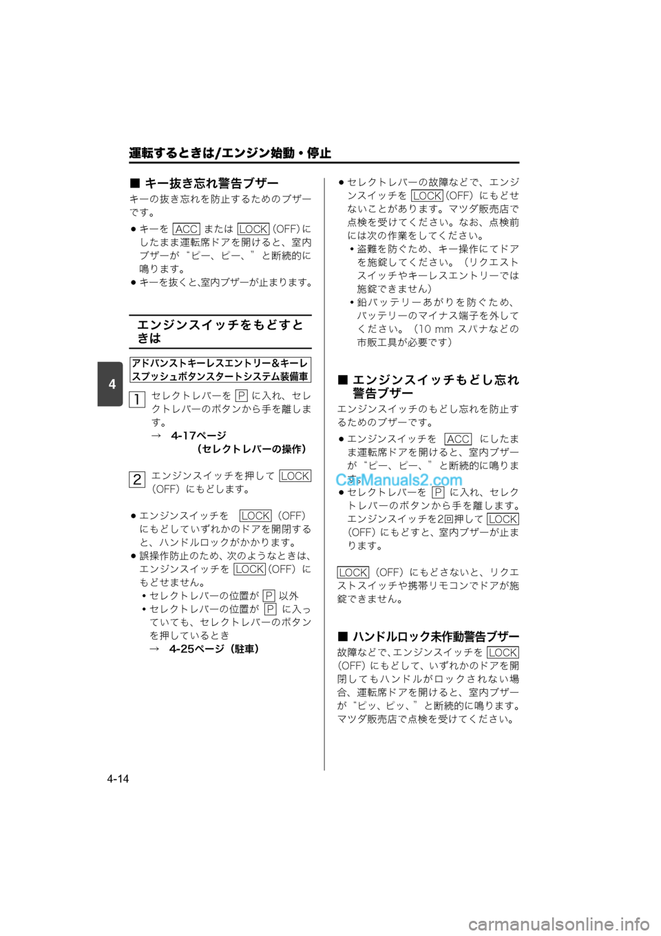 MAZDA MODEL CARROL 2015  取扱説明書 (キャロル) (in Japanese) 4
運転するときは/エンジン始動・停止
4-14
■ キー抜き忘れ警告ブザー
キーの抜き忘れを防止するためのブザー
です。
キーを   または  （OFF）に
�