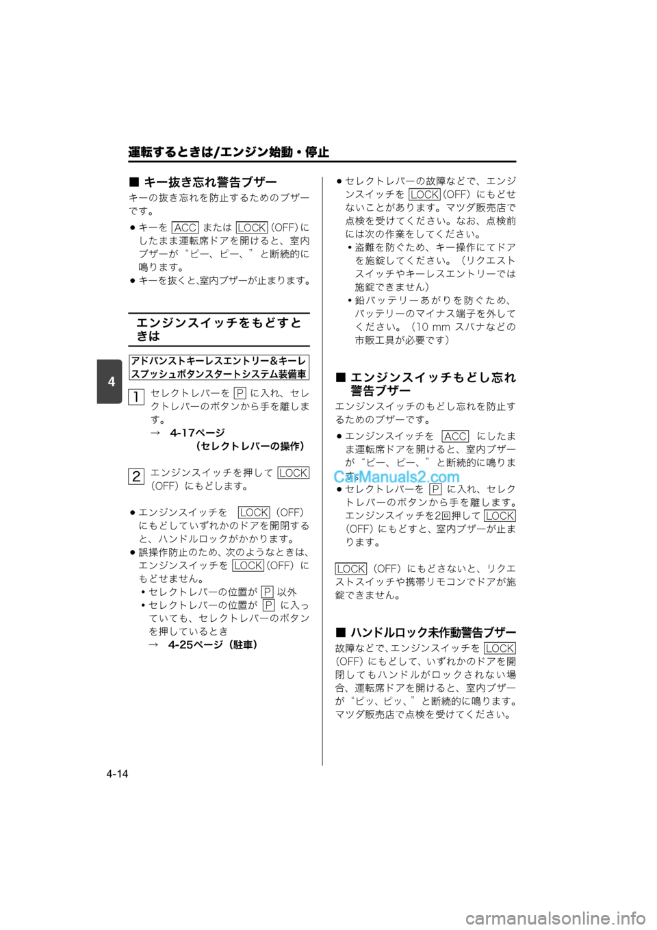 MAZDA MODEL CARROL 2015  取扱説明書 (キャロル) (in Japanese) 4
運転するときは/エンジン始動・停止
4-14
■ キー抜き忘れ警告ブザー
キーの抜き忘れを防止するためのブザー
です。
キーを   または  （OFF）に
