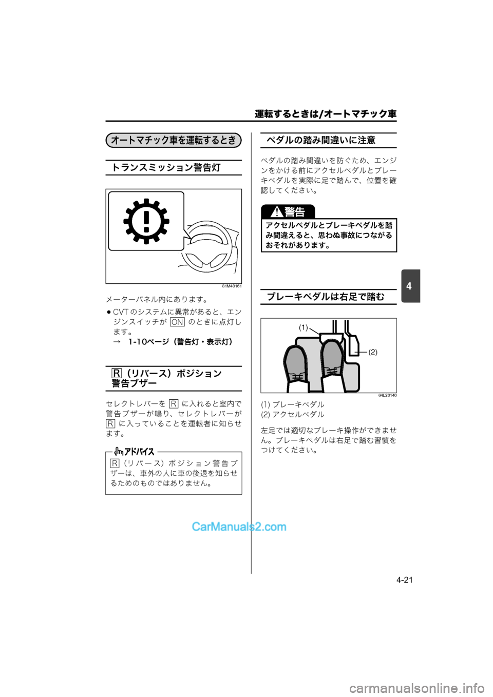 MAZDA MODEL CARROL 2015  取扱説明書 (キャロル) (in Japanese) 運転するときは/オートマチック車
4-21
4
トランスミッション警告灯
81M40161
メーターパネル内にあります。
CVT のシステムに異常があると、エンジ