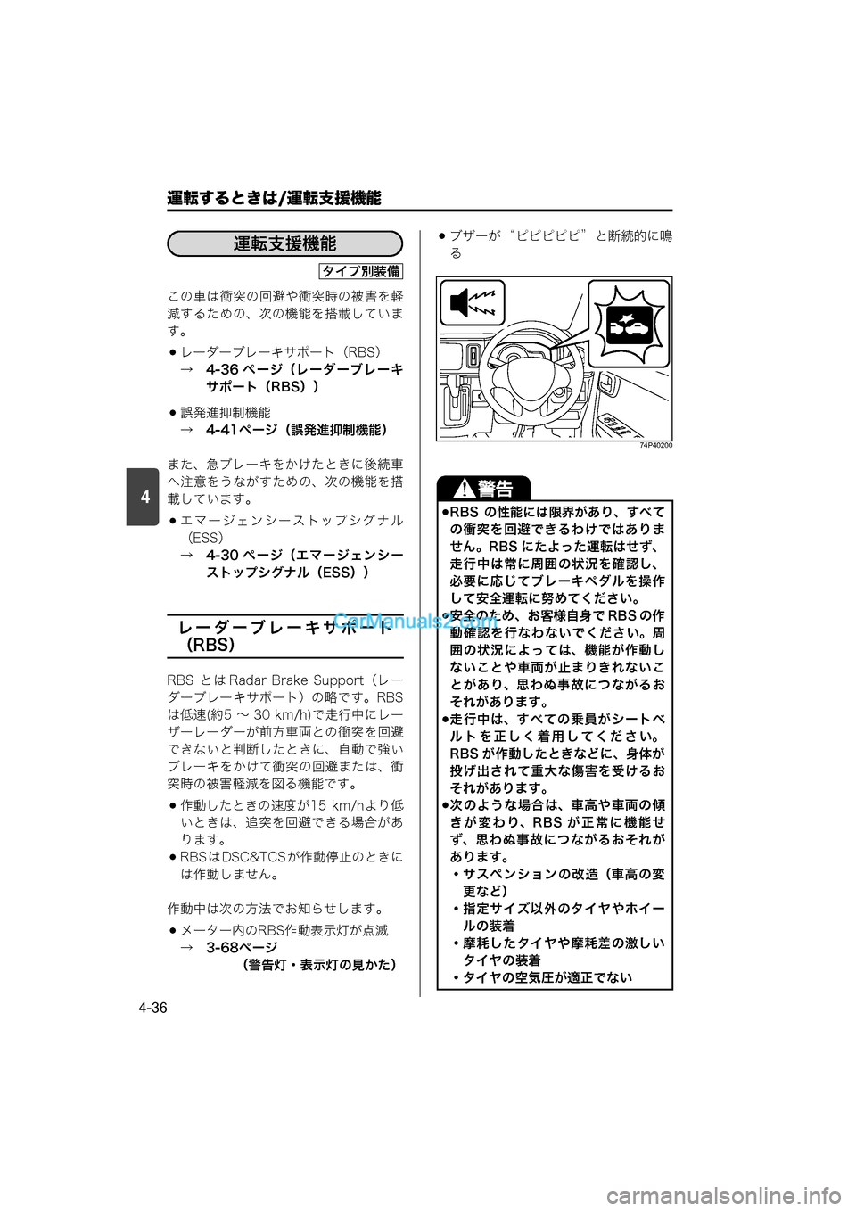 MAZDA MODEL CARROL 2015 取扱説明書 (キャロル) (in Japanese) 4
運転するときは/運転支援機能
4-36
この車は衝突の回避や衝突時の被害を軽
減するための、次の機能を搭載していま
す。
レーダーブレーキサポ MAZDA MODEL CARROL 2015 取扱説明書 (キャロル) (in Japanese) 4
運転するときは/運転支援機能
4-36
この車は衝突の回避や衝突時の被害を軽
減するための、次の機能を搭載していま
す。
レーダーブレーキサポ