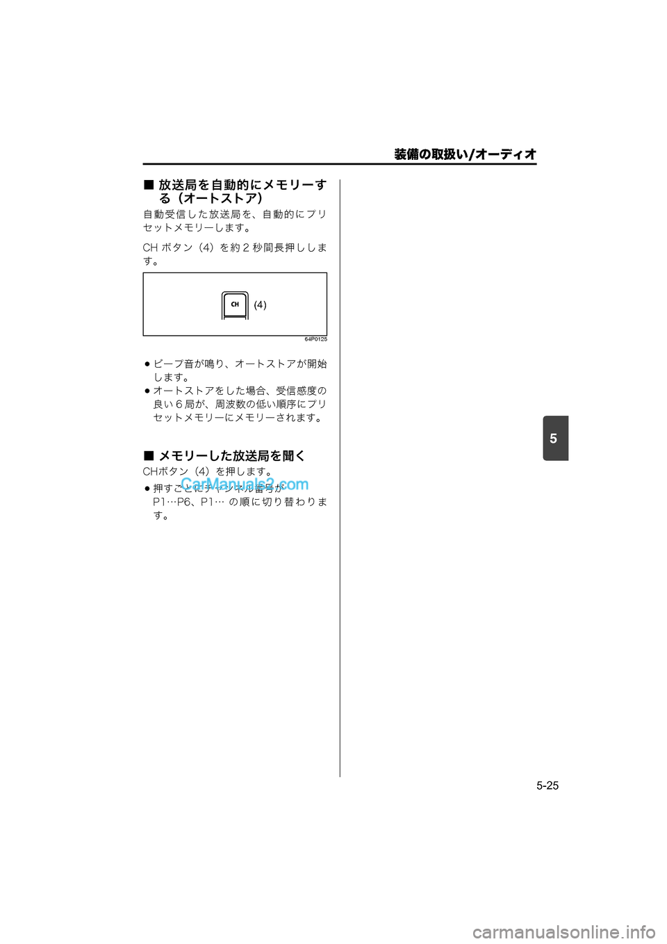 MAZDA MODEL CARROL 2015  取扱説明書 (キャロル) (in Japanese) 装備の取扱い/オーディオ
5-25
5
■ 放送局を自動的にメモリーする（オートストア）
自動受信した放送局を、自動的にプリ
セットメモリーします。
C