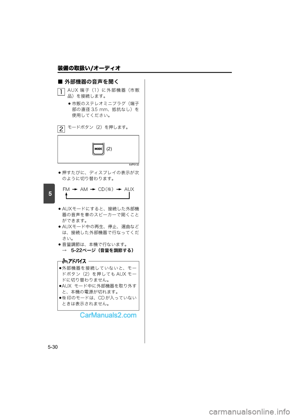 MAZDA MODEL CARROL 2015  取扱説明書 (キャロル) (in Japanese) 装備の取扱い/オーディオ
5-30
5
■ 外部機器の音声を聞く
AUX 端子（1）に外部機器（市販
品）を接続します。
市販のステレオミニプラグ（端子
部�