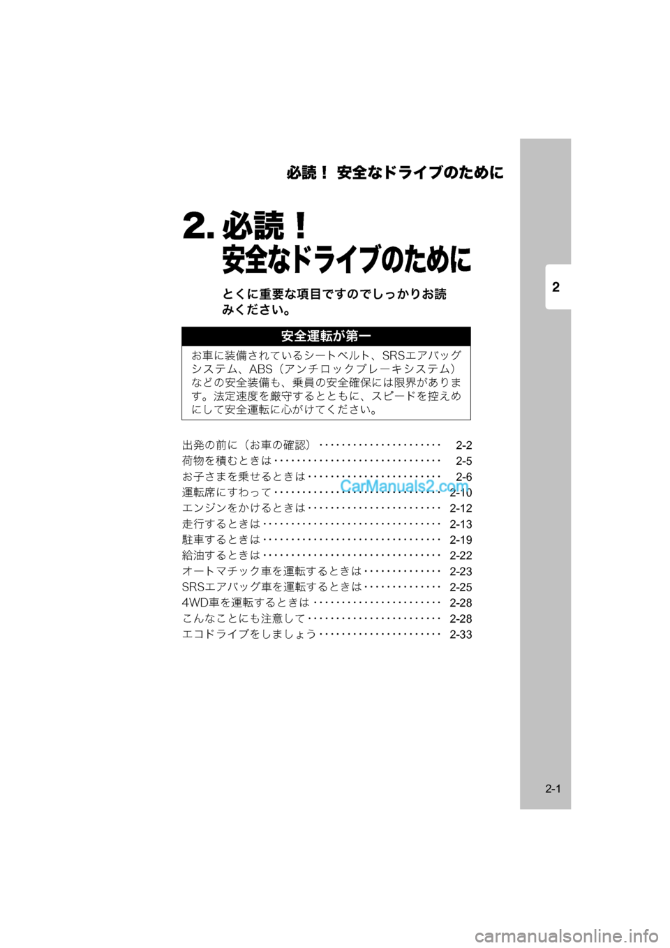 MAZDA MODEL CARROL 2015  取扱説明書 (キャロル) (in Japanese) 2
必読！ 安全なドライブのために
2-1
2. 必読！
安全なドライブのために
とくに重要な項目ですのでしっかりお読
みください。
出発の前に（お車の�