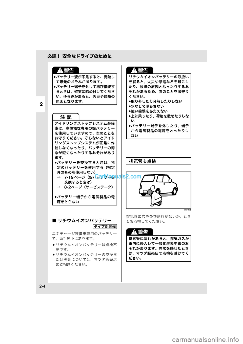 MAZDA MODEL CARROL 2015  取扱説明書 (キャロル) (in Japanese) 2
必読！ 安全なドライブのために
2-4
■ リチウムイオンバッテリー
エネチャージ装備車専用のバッテリー
で、助手席下にあります。
リチウムイ�