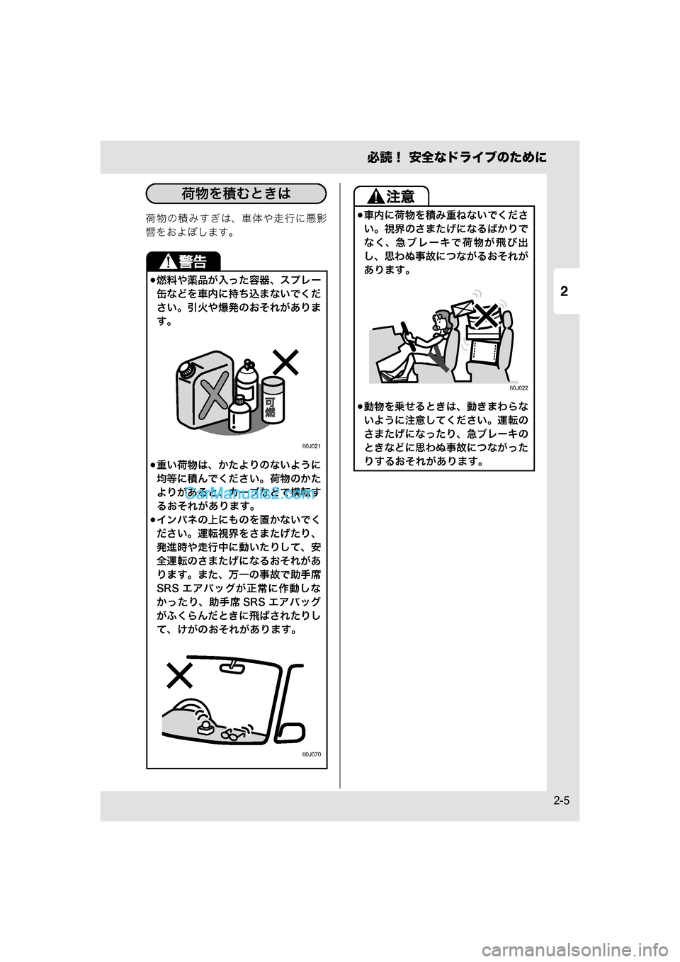 MAZDA MODEL CARROL 2015  取扱説明書 (キャロル) (in Japanese) 2
必読！ 安全なドライブのために
2-5
荷物の積みすぎは、車体や走行に悪影
響をおよぼします。
燃料や薬品が入った容器、スプレー
缶などを車内