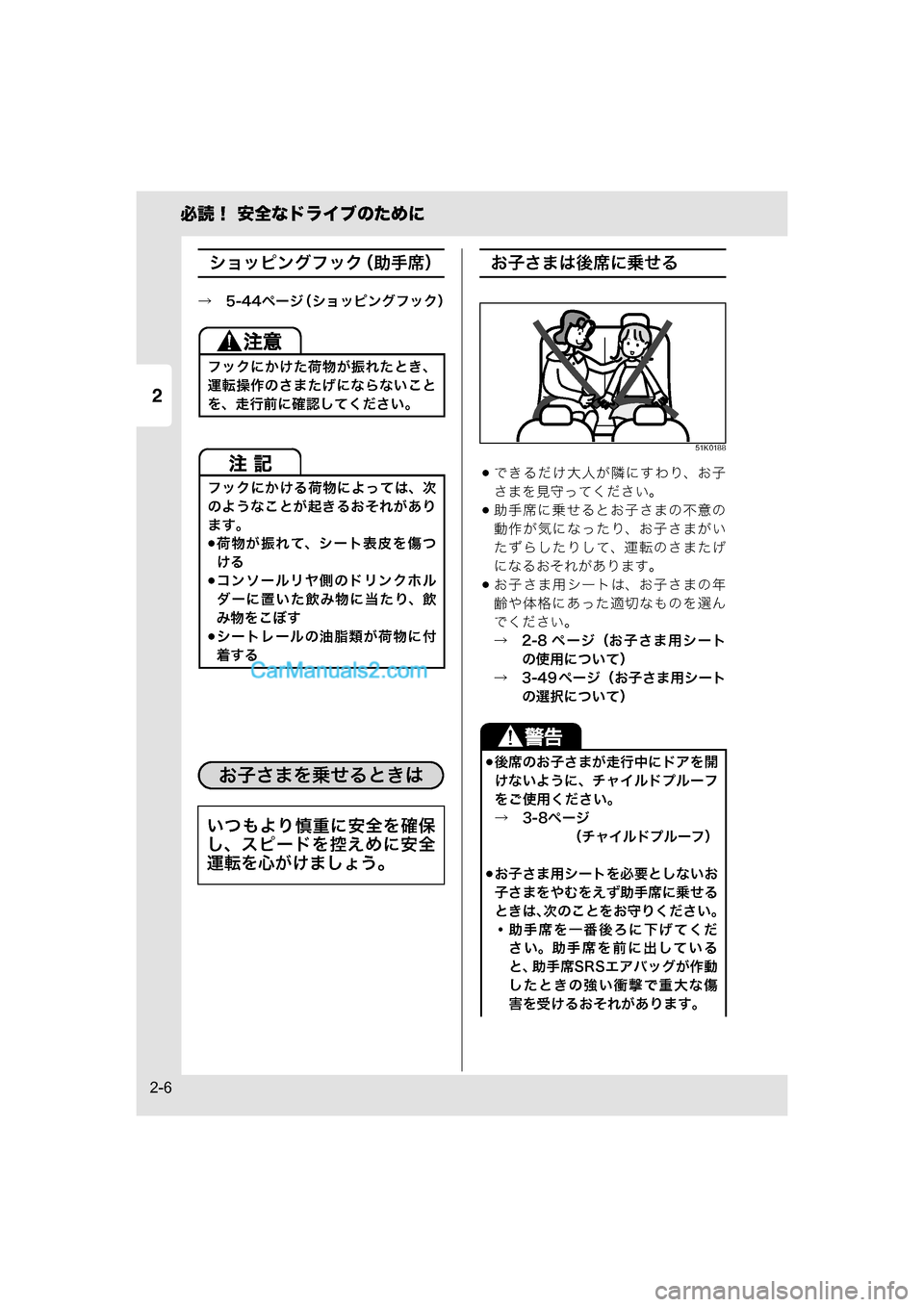 MAZDA MODEL CARROL 2015  取扱説明書 (キャロル) (in Japanese) 2
必読！ 安全なドライブのために
2-6
ショッピングフック（助手席）
→　5-44ページ（ショッピングフック）
お子さまは後席に乗せる
51K0188
できる