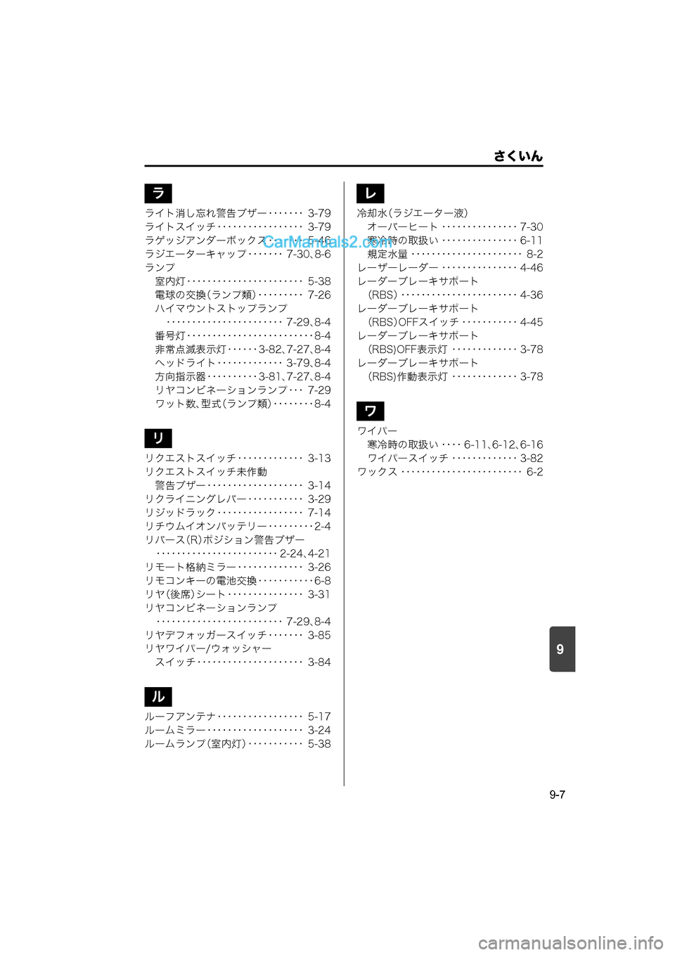 MAZDA MODEL CARROL 2015  取扱説明書 (キャロル) (in Japanese) 9
さくいん
9-7
ライト消し忘れ警告ブザー ･･･････ 3-79
ライトスイッチ ･････････････････ 3-79
ラゲッジアンダーボックス �