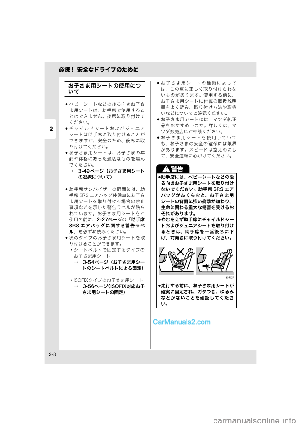 MAZDA MODEL CARROL 2015  取扱説明書 (キャロル) (in Japanese) 2
必読！ 安全なドライブのために
2-8
お子さま用シートの使用につ
いて
ベビーシートなどの後ろ向きお子さ
ま用シートは、助手席で使用するこ
�