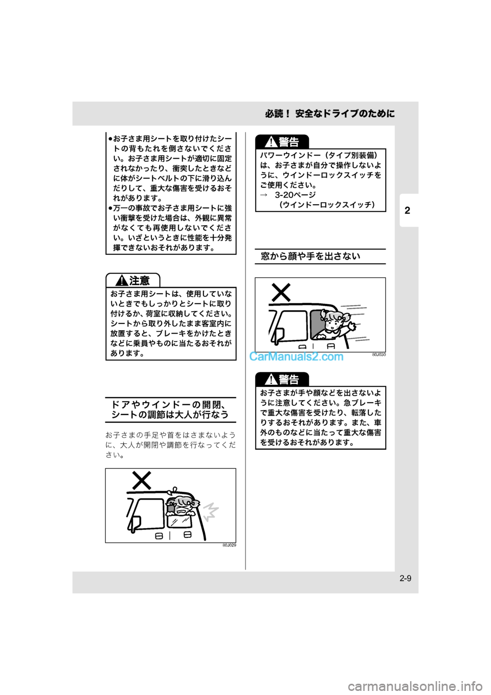 MAZDA MODEL CARROL 2015  取扱説明書 (キャロル) (in Japanese) 2
必読！ 安全なドライブのために
2-9
ドアやウインドーの開閉、
シートの調節は大人が行なう
お子さまの手足や首をはさまないよう
に、大人が開閉