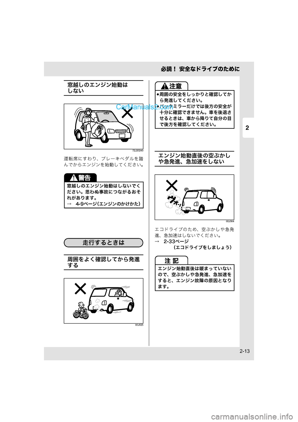 MAZDA MODEL CARROL 2015  取扱説明書 (キャロル) (in Japanese) 2
必読！ 安全なドライブのために
2-13
窓越しのエンジン始動は
しない
72J20240
運転席にすわり、ブレーキペダルを踏
んでからエンジンを始動してく�